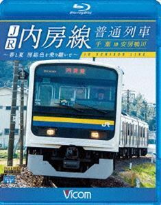 [Blu-Ray]ビコム ブルーレイ展望 JR内房線 普通列車 千葉～安房鴨川 春と夏 房総色を乗り継いで