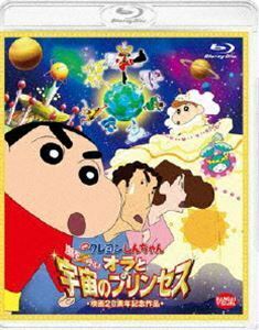 [Blu-Ray]映画 クレヨンしんちゃん 嵐を呼ぶ!オラと宇宙のプリンセス 通常版 矢島晶子