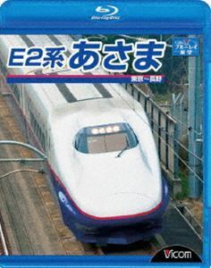 [Blu-Ray]E2系 あさま 東京～長野
