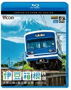 [Blu-Ray]ビコム ブルーレイ展望 4K撮影作品 伊豆箱根鉄道 往復 4K撮影作品 大雄山線＆駿豆線