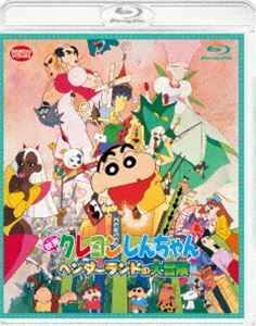 [Blu-Ray]映画クレヨンしんちゃん ヘンダーランドの大冒険 矢島晶子