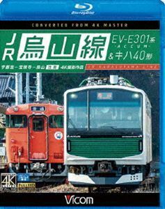 [Blu-Ray]ビコム ブルーレイ展望 JR烏山線 EV-E301系（ACCUM）＆キハ40形