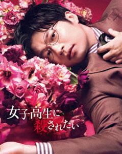 [Blu-Ray]女子高生に殺されたい 田中圭