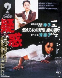 [Blu-Ray]あの頃映画 the BEST 松竹ブルーレイ・コレクション 疑惑 桃井かおり
