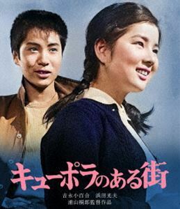 [Blu-Ray]日活110年記念 ブルーレイ＆DVDシリーズ 20セレクション キューポラのある街 吉永小百合