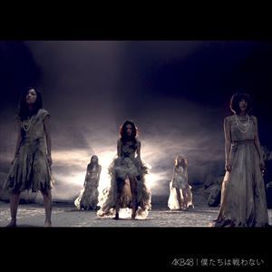 僕たちは戦わない（通常盤／Type B／CD＋DVD） AKB48