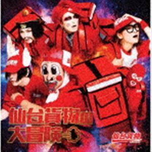 仙台貨物の大冒険（初回生産限定盤／CD＋DVD） 仙台貨物