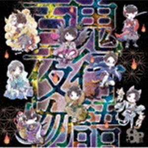 8P ドラマCD 百鬼夜行物語 （ドラマCD）