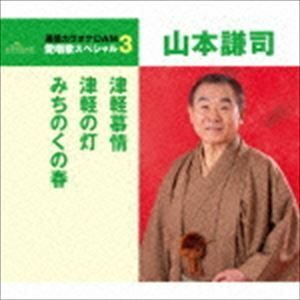 【合わせ買い不可】 通信カラオケDAM 愛唱歌スペシャル3 津軽慕情/津軽の灯/みちのくの春 CD 山本謙司