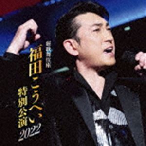 新歌舞伎座 福田こうへい特別公演2022 福田こうへい