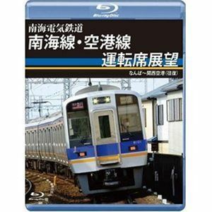 [Blu-Ray]南海電気鉄道 南海線・空港線運転席展望 ブルーレイ版 なんば～関西空港（往復）