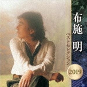 布施明 ベストセレクション2019 布施明