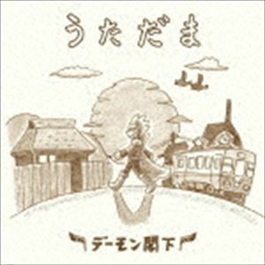 うただま（通常盤） デーモン閣下