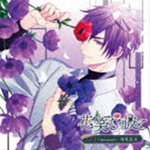 花笑む彼と vol.3 ～Anemone～ 市毛北斗 （ドラマCD）