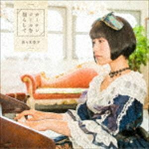 カーテンコールを揺らして（アーティスト盤／CD＋DVD） 佐々木李子