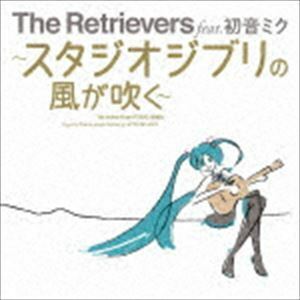 The Retrievers feat.初音ミク～スタジオジブリの風が吹く～ The Retrievers feat.初音ミク