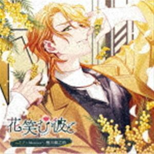 花笑む彼と vol.2 ～Mimosa～ 栖川銀之助 （ドラマCD）