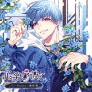 花笑む彼と vol.1 ～Tweedia～ 東里環 （ドラマCD）