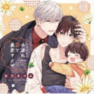 シャルムガット・BLドラマCD「子連れΩと暴君ヤクザ」（初回限定盤） （ドラマCD）