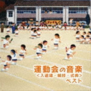 BEST SELECT LIBRARY 決定版：：運動会のための音楽 ベスト＜入退場・競技・式典＞ （教材）