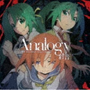 Analogy ～彩音 HIGURASHI Song Collection～（通常盤） 彩音