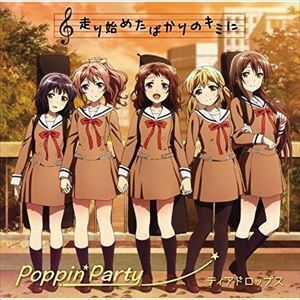 バンドリ!「走り始めたばかりのキミに／ティアドロップス」 Poppin’Party