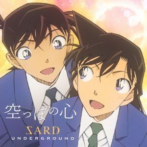 空っぽの心（名探偵コナン盤） SARD UNDERGROUND