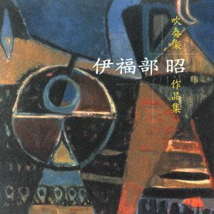 伊福部昭 吹奏楽作品集 野中図洋和（指揮）