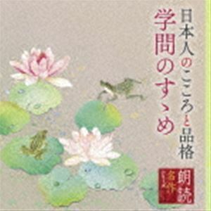 朗読名作シリーズ 日本人のこころと品格～学問のすゝめ 山谷初男（朗読）