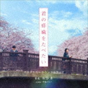 映画「君の膵臓をたべたい」オリジナル・サウンドトラック 松谷卓（音楽）