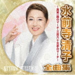 水前寺清子全曲集 ～真実一路のマーチ・三百六十五歩のマーチ～ 水前寺清子