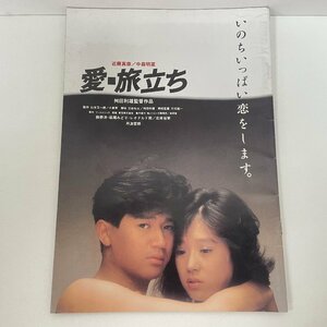 〇　近藤真彦　中森明菜　愛・旅立ち　パンフレット　中古