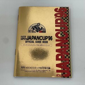 ミニ四駆　全日本選手権　スーパージャパンカップ`９６　オフィシャルガイドブック