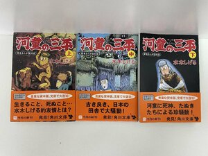 漫画、水木しげる　河童の三平　水木しげる　上、中、下セット　中古