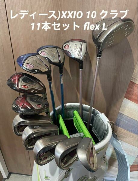 レディース)XXIO 10 クラブ11本セット flex L