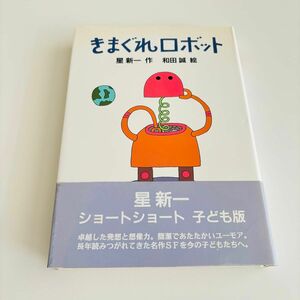 【未読】きまぐれロボット　星新一　ショートショート短編集 子ども版　和田誠帯付き