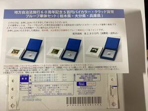 ☆☆地方自治法施行６０周年記念500円バイカラー・クラッド貨幣 プルーフ単体セット　兵庫県　未使用品　