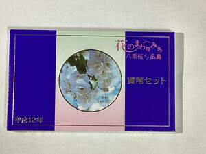 ☆☆桜の通り抜け【ミントセット】花のまわりみち～八重桜イン広島～☆☆　平成１２年　2000年貨幣セット　未使用品