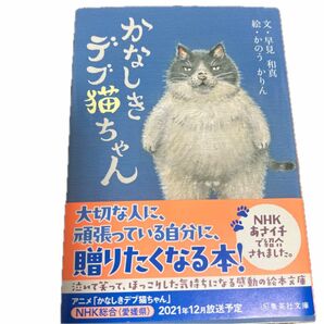 かなしきデブ猫ちゃん （集英社文庫　は３８－３） 早見和真／文