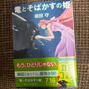 竜とそばかすの姫 （角川文庫　ほ１７－４） 細田守／〔著〕