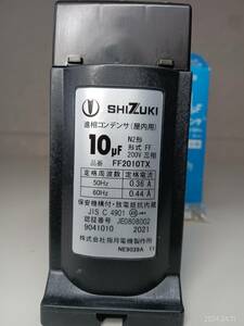 SHIZUKI 10μF 低圧進相コンデンサ　乾式　N2形三相　200V 50/60Hz　未使用