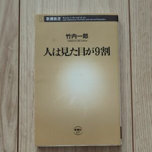 人は見た目が９割 （新潮新書　１３７） 竹内一郎／著