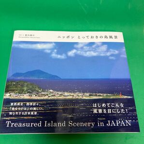 ニッポンとっておきの島風景 箭内博行／写真・文