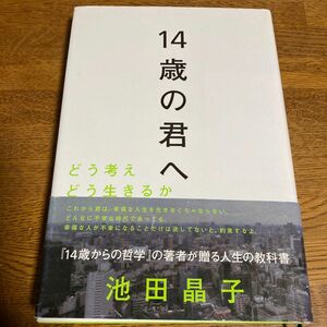 １４歳の君へ　どう考えどう生きるか 池田晶子／著