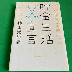 年収２００万円からの貯金生活宣言 横山光昭／著