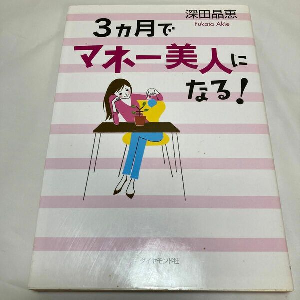 ３カ月でマネー美人になる！ 深田晶恵／著