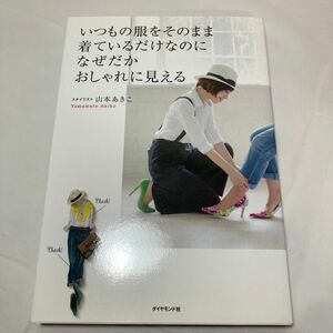 いつもの服をそのまま着ているだけなのになぜだかおしゃれに見える 山本あきこ／著