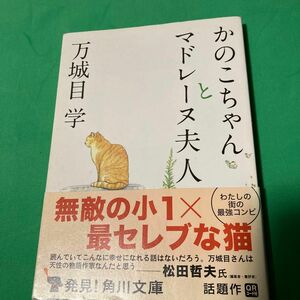 かのこちゃんとマドレーヌ夫人 （角川文庫　ま２８－３） 万城目学／〔著〕