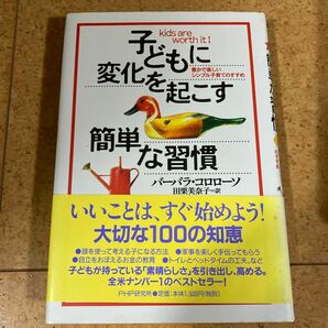 子どもに変化を起こす簡単な習慣　豊かで楽しいシンプル子育てのすすめ バーバラ・コロローソ／著　田栗美奈子／訳