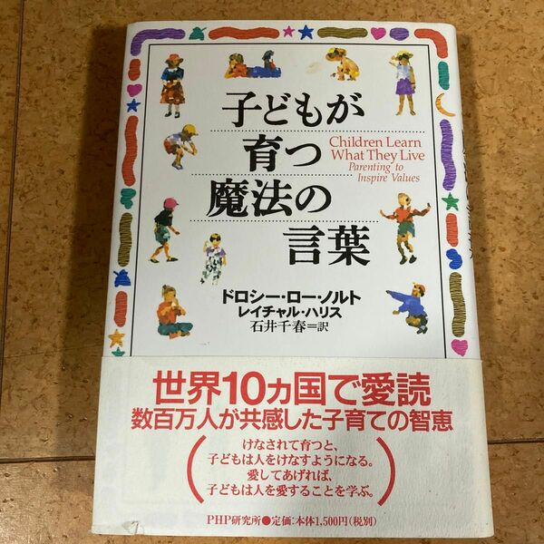 子どもが育つ魔法の言葉 ドロシー・ロー・ノルト／著　レイチャル・ハリス／著　石井千春／訳